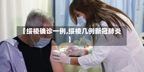 【绥棱确诊一例,绥棱几例新冠肺炎】