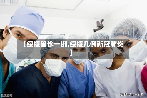 【绥棱确诊一例,绥棱几例新冠肺炎】-第3张图片