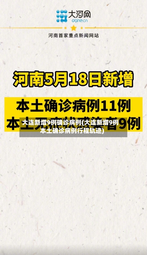 大连新增9例确诊病例(大连新增9例本土确诊病例行程轨迹)-第2张图片