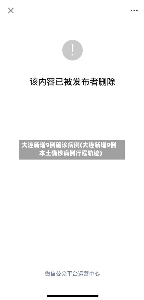 大连新增9例确诊病例(大连新增9例本土确诊病例行程轨迹)