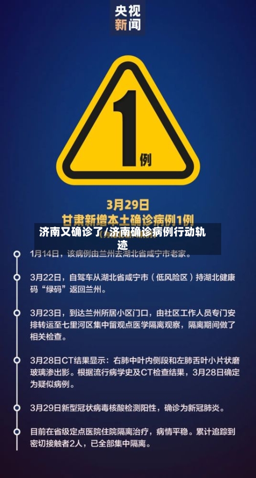 济南又确诊了/济南确诊病例行动轨迹