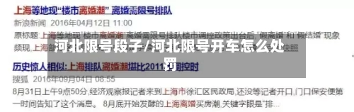 河北限号段子/河北限号开车怎么处罚-第2张图片