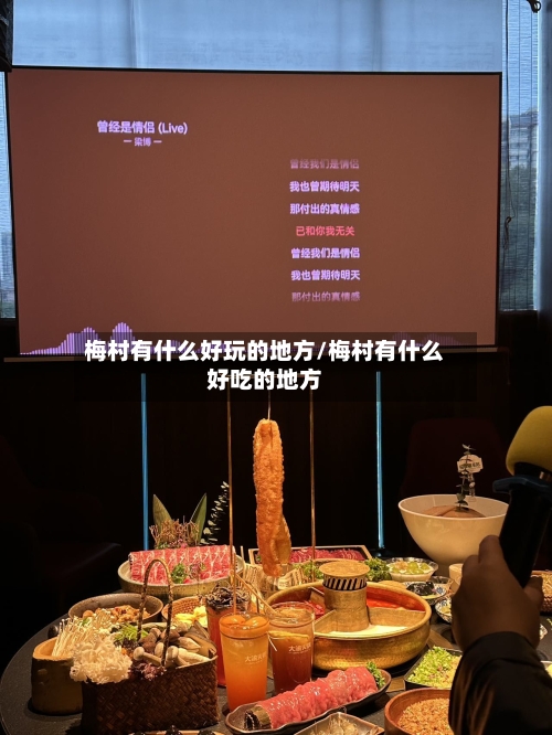 梅村有什么好玩的地方/梅村有什么好吃的地方-第2张图片