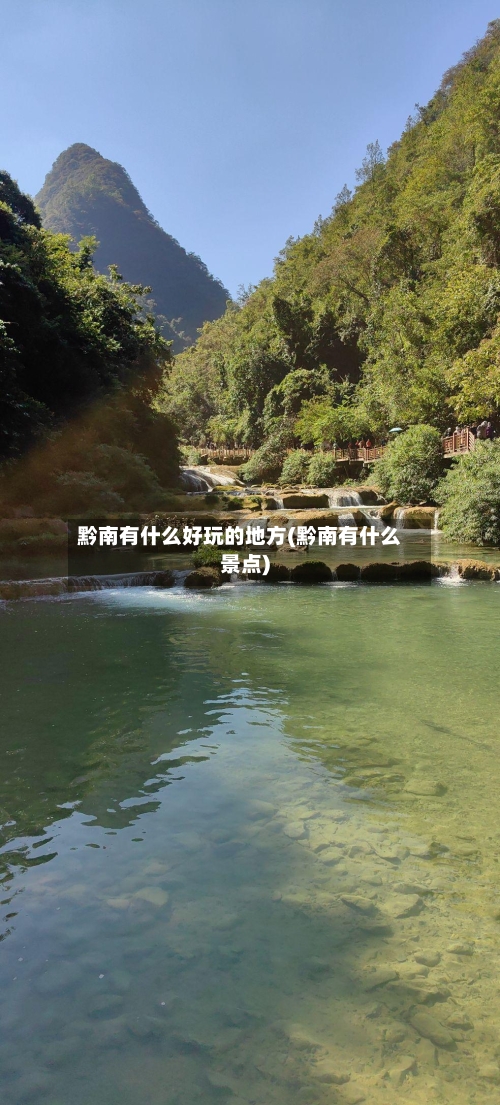 黔南有什么好玩的地方(黔南有什么景点)