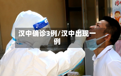 汉中确诊3例/汉中出现一例-第2张图片