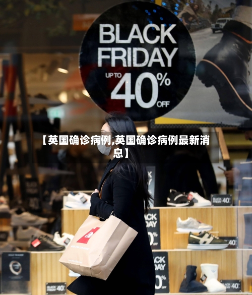 【英国确诊病例,英国确诊病例最新消息】-第2张图片