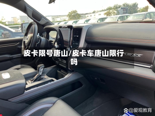皮卡限号唐山/皮卡车唐山限行吗-第2张图片
