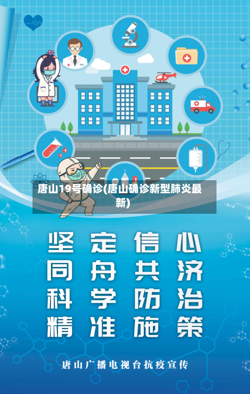 唐山19号确诊(唐山确诊新型肺炎最新)