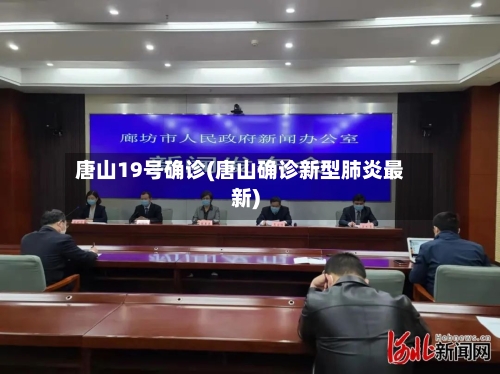 唐山19号确诊(唐山确诊新型肺炎最新)-第2张图片