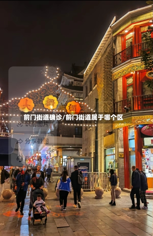 前门街道确诊/前门街道属于哪个区