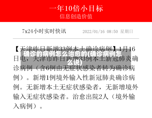 确诊的病例怎么治愈的(确诊病例怎么说)-第2张图片