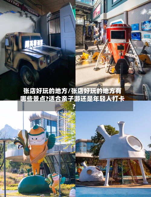 张店好玩的地方/张店好玩的地方有哪些景点?适合亲子游还是年轻人打卡?-第2张图片