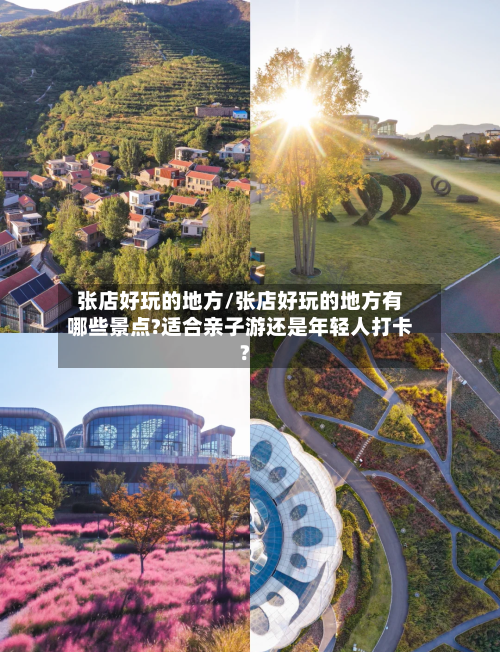 张店好玩的地方/张店好玩的地方有哪些景点?适合亲子游还是年轻人打卡?