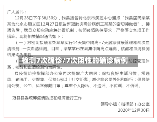 检测7次确诊/7次阴性的确诊病例