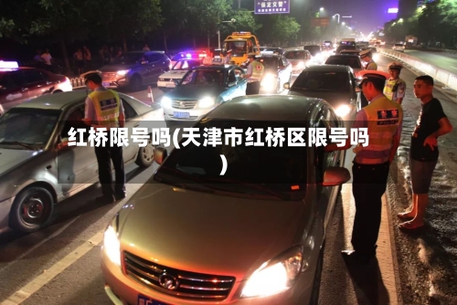 红桥限号吗(天津市红桥区限号吗)-第2张图片