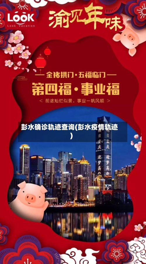 彭水确诊轨迹查询(彭水疫情轨迹)-第3张图片