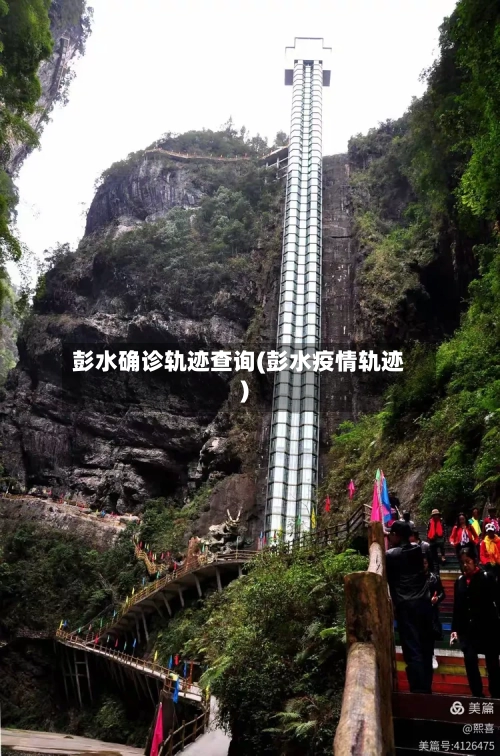 彭水确诊轨迹查询(彭水疫情轨迹)-第2张图片