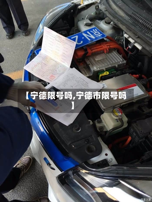 【宁德限号吗,宁德市限号吗】