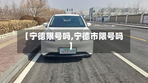 【宁德限号吗,宁德市限号吗】-第2张图片