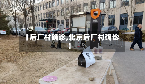 【后厂村确诊,北京后厂村确诊】-第3张图片
