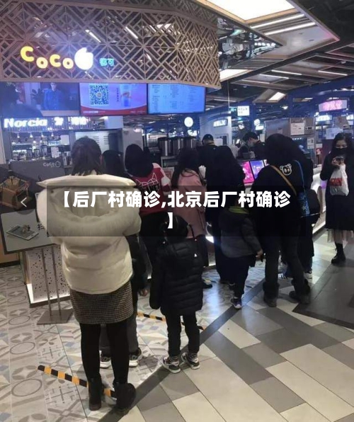 【后厂村确诊,北京后厂村确诊】