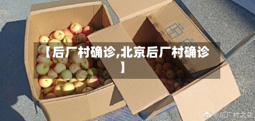 【后厂村确诊,北京后厂村确诊】-第2张图片