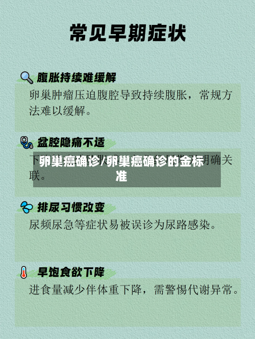 卵巢癌确诊/卵巢癌确诊的金标准-第2张图片