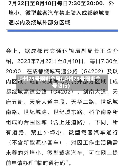 泸州23号限哪个号(泸州23号限哪个号限行)-第2张图片