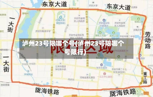 泸州23号限哪个号(泸州23号限哪个号限行)