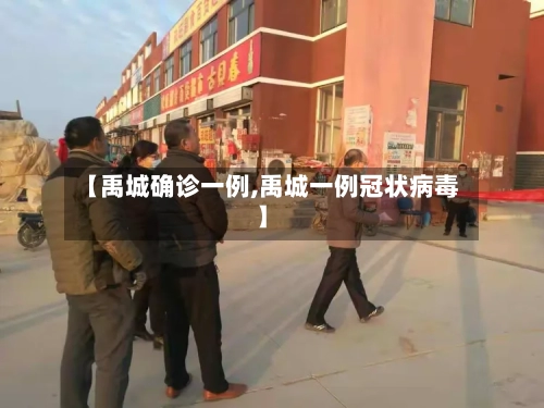 【禹城确诊一例,禹城一例冠状病毒】-第3张图片