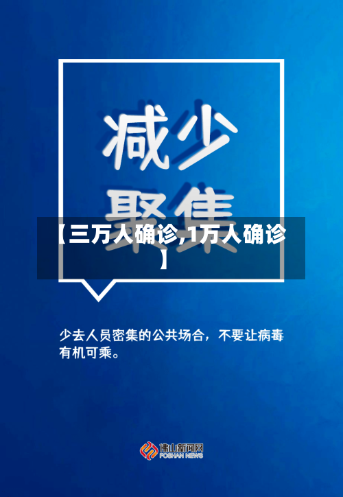 【三万人确诊,1万人确诊】