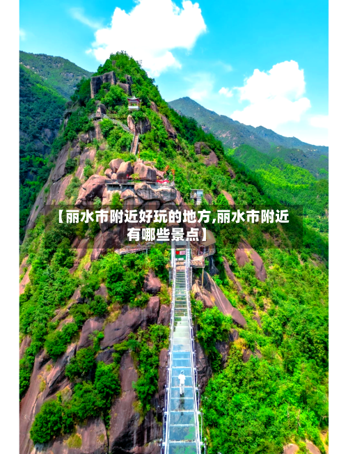 【丽水市附近好玩的地方,丽水市附近有哪些景点】-第2张图片