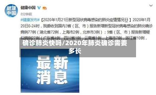 确诊肺炎快吗/2020年肺炎确诊需要多长