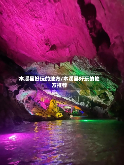 本溪县好玩的地方/本溪县好玩的地方推荐