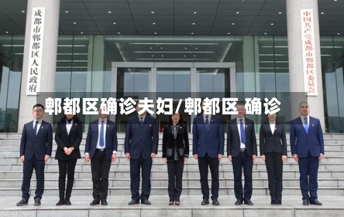 郫都区确诊夫妇/郫都区 确诊