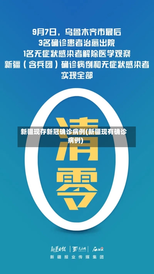 新疆现存新冠确诊病例(新疆现有确诊病例)