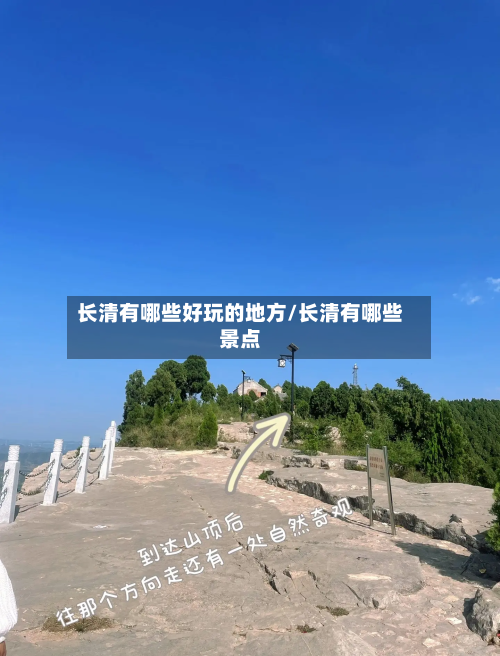 长清有哪些好玩的地方/长清有哪些景点