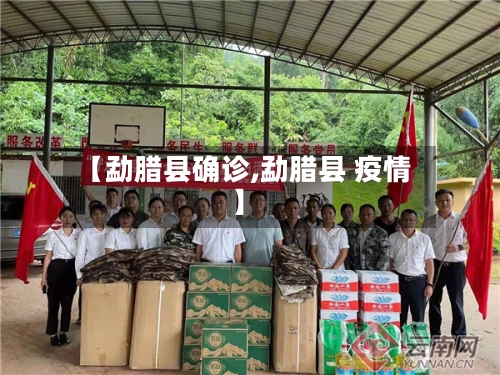 【勐腊县确诊,勐腊县 疫情】