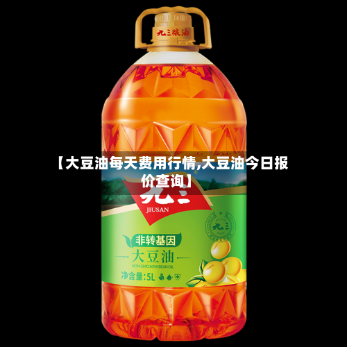 【大豆油每天费用行情,大豆油今日报价查询】-第2张图片