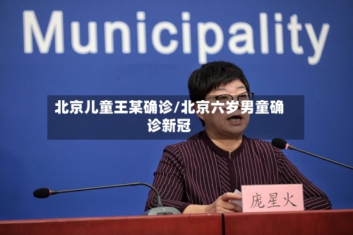北京儿童王某确诊/北京六岁男童确诊新冠