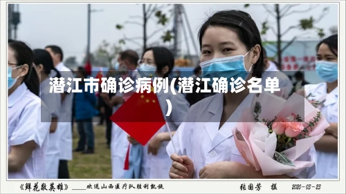 潜江市确诊病例(潜江确诊名单)
