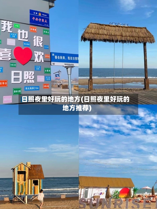 日照夜里好玩的地方(日照夜里好玩的地方推荐)