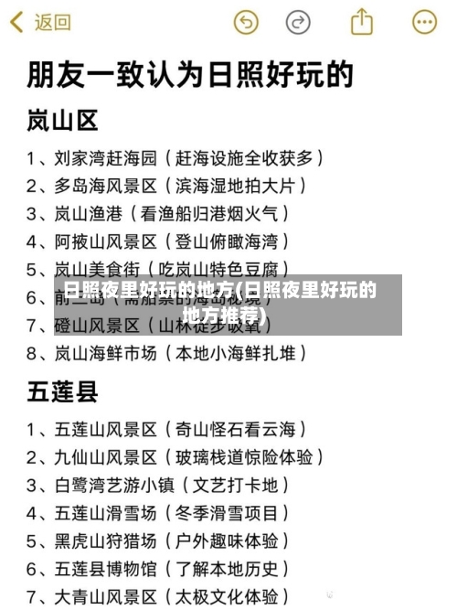 日照夜里好玩的地方(日照夜里好玩的地方推荐)-第2张图片