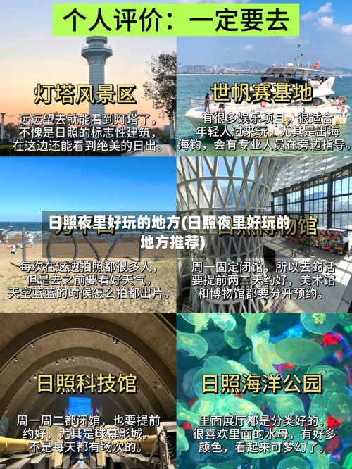 日照夜里好玩的地方(日照夜里好玩的地方推荐)-第3张图片