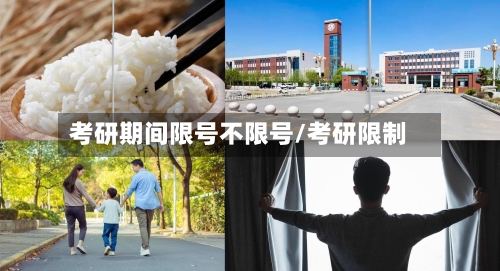 考研期间限号不限号/考研限制-第3张图片