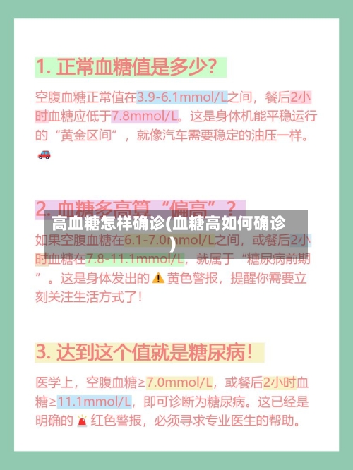 高血糖怎样确诊(血糖高如何确诊)