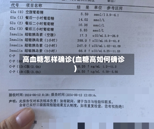 高血糖怎样确诊(血糖高如何确诊)-第3张图片