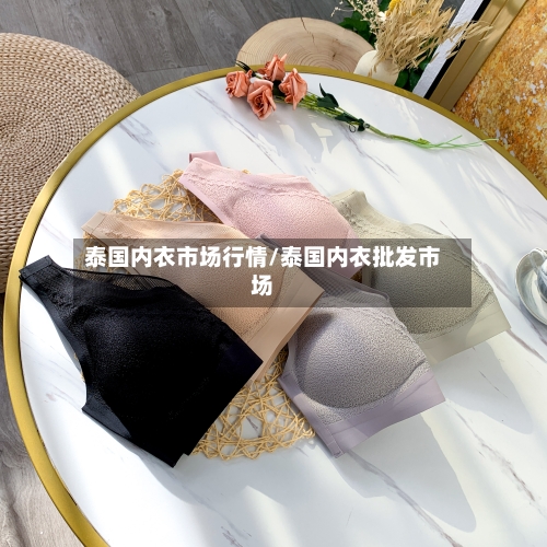 泰国内衣市场行情/泰国内衣批发市场-第2张图片
