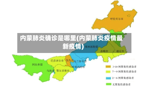 内蒙肺炎确诊是哪里(内蒙肺炎疫情最新疫情)-第2张图片