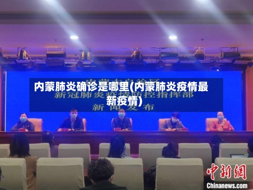 内蒙肺炎确诊是哪里(内蒙肺炎疫情最新疫情)
